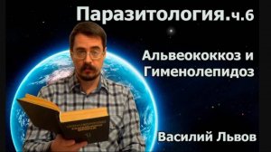 Паразитология. ч.6. Альвеококкоз и Гименолепидоз.