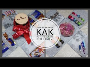 Коробка-сюрприз подарочная и два варианта использования! DIY gift box