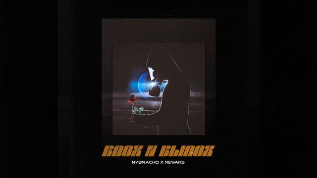 Вдох и выдох смотреть онлайн