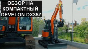 Обзор на мини-экскаватор DEVELON DX35Z-7M #спецтехника #трансмехсервис