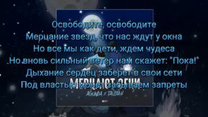 Agunda & ТАЙПАН - Мерцают Огни текст песни