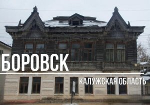 Боровск - родина космизма. Необычные граффити и древняя история.
