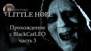 The Dark Pictures Anthology Little Hope - прохождение с BlackCatLEO (ч.3)