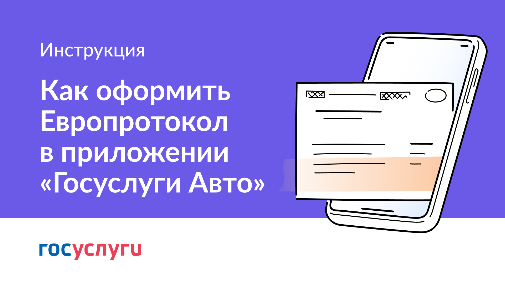 Как оформить Европротокол в приложении «Госуслуги Авто»