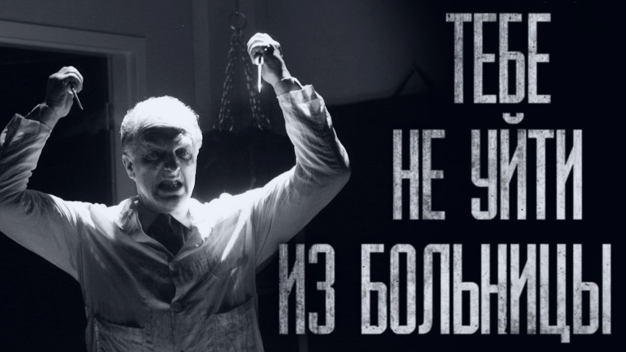 ПСИХБОЛЬНИЦА... Страшные истории из жизни. Страшилки на ночь. Хоррор. Фильмы Ужасов