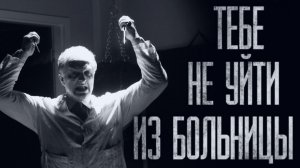 ПСИХБОЛЬНИЦА... Страшные истории из жизни. Страшилки на ночь. Хоррор. Фильмы Ужасов