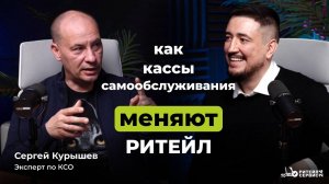 Как кассы самообслуживания меняют ритейл?