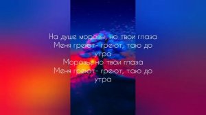 Gafur,Elman-Морозы (караоке,текст песни)