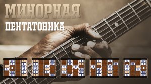 Минорная пентатоника