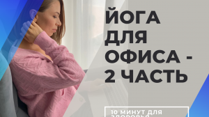 ЙОГА В ОФИСЕ 2 часть. mp4