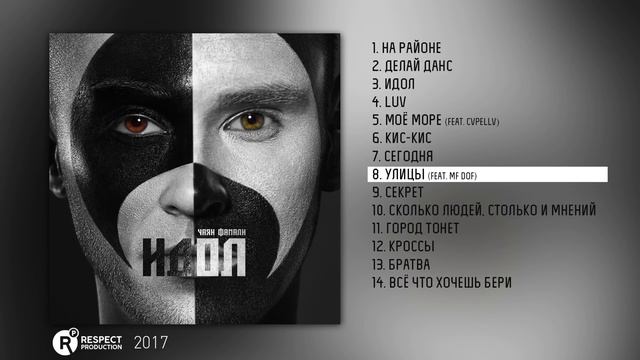 Чаян Фамали – Идол (Full Album / весь альбом) 2017