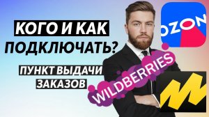 ПУНКТЫ ВЫДАЧИ OZON, wildberries, Яндекс маркет - КАК ПРАВИЛЬНО ПОДКЛЮЧИТЬ