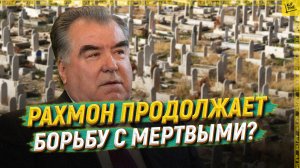 Рахмон продолжает борьбу с мертвыми?