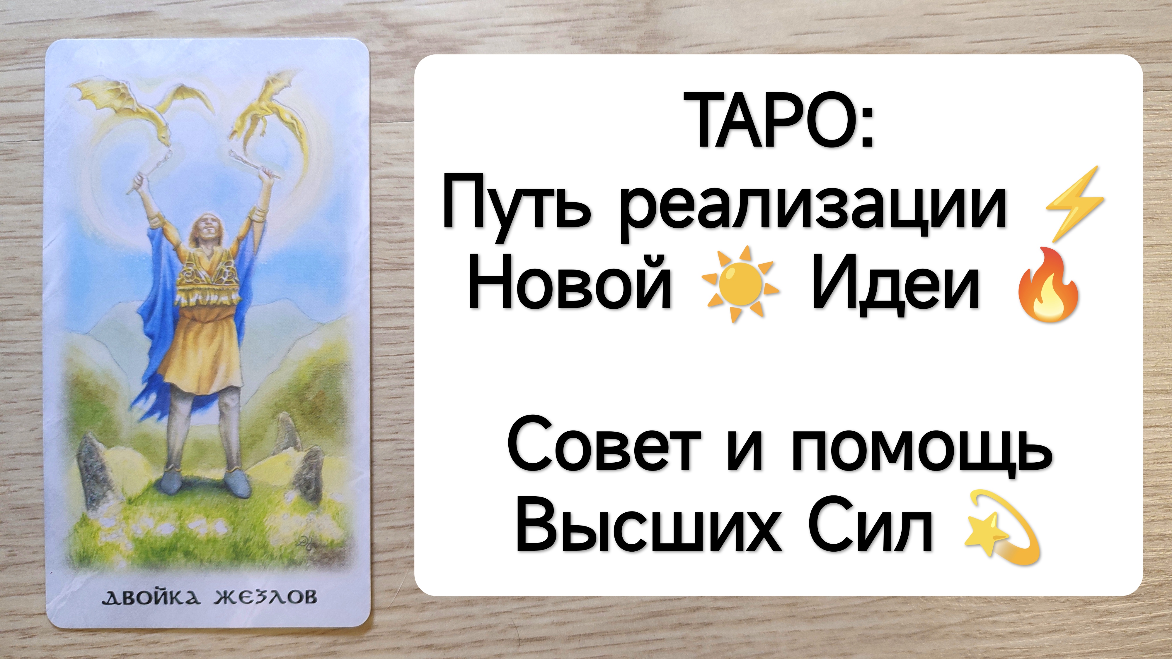 Таро поддержка высших сил новые расклады. Таро послания. Таро путь света послания Вселенной. Таро путь света послания Вселенной галерея