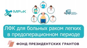ЛФК для больных раком легких в предоперационном периоде
