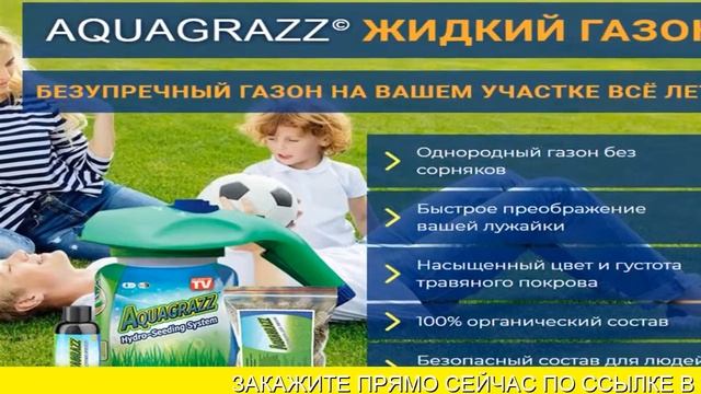 жидкий газон купить цена смотреть онлайн