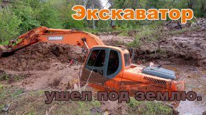 Экскаватор провалился под землю в красноармейском.