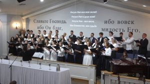 "Имя Иисуса" - хор