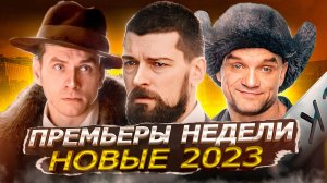 ПРЕМЬЕРЫ НЕДЕЛИ 2023 ГОДА | 8 Новых русских сериалов январь февраль 2023 года
