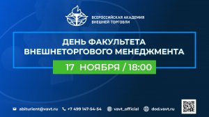 Знакомство с Факультетом внешнеторгового менеджмента