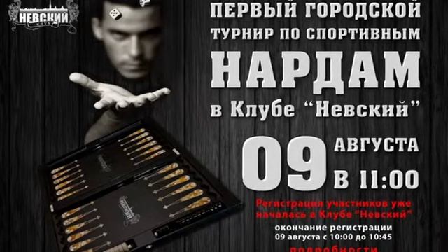 Клуб "Невский" Нарды смотреть онлайн