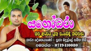 Kavi Bana Sinhala | යශෝධරා සංවේදී කවිබණ කාව්ය ශ්රී බදුල්ලේ සමිත හිමි