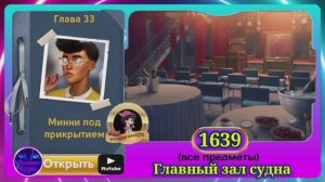 Сцена 1639 June's journey на русском.