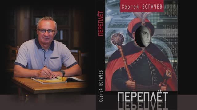 "Переплет". Часть 1 (4). Сергей Богачев