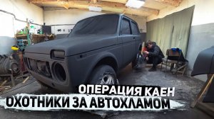 Урбан из старой нивы.Лютая покраска сверхпрочным покрытием.Охотники за автохламом.Операция Кайен