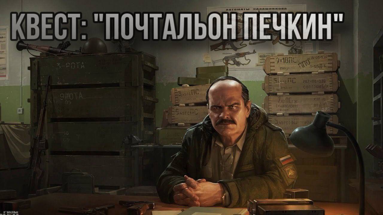 Escape from Tarkov / Тарков # Прапор КВЕСТ: "Почтальон Печкин"