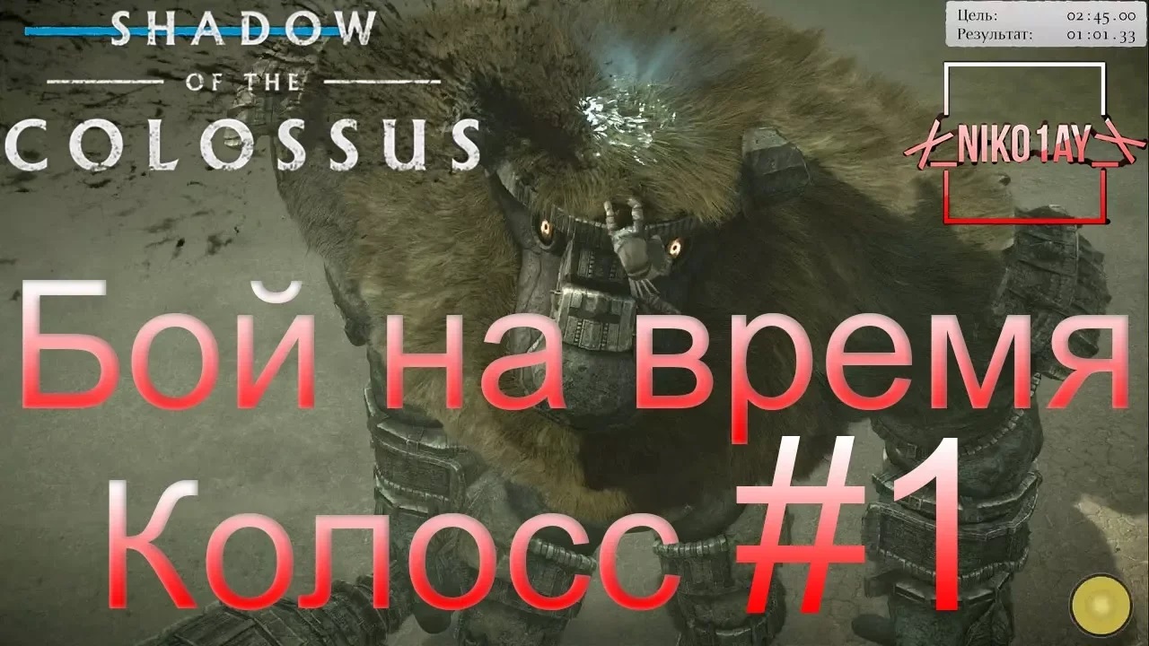 Shadow of the Colossus (В тени колосса) Бой на время_ сложный [Колосс] #1