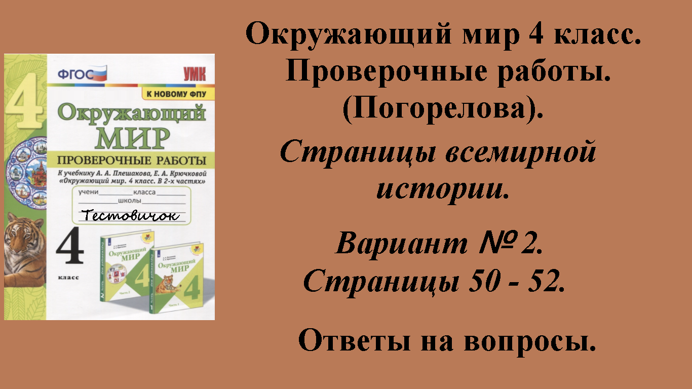 ГДЗ Окружающий мир 4 класс. Проверочные работы (Погорелова).  Страницы 50 - 52.