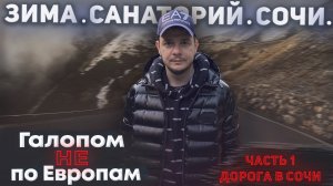 Галопом НЕ по Европам. ЗИМА. САНАТОРИЙ. СОЧИ. Часть 1. Дорога в Сочи.