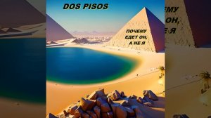 Почему едет он, а не я