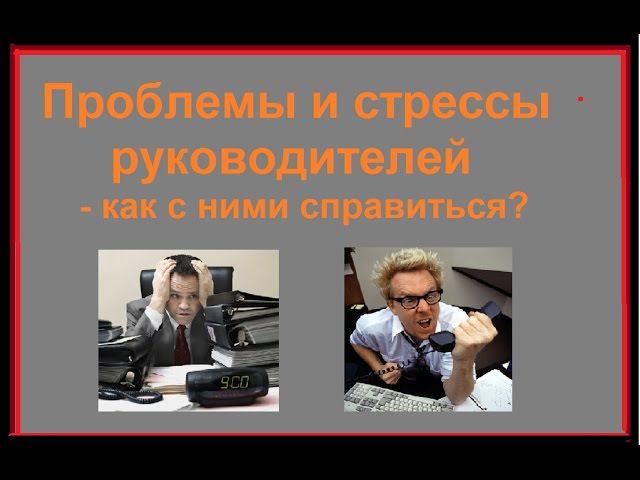 Проблемы и стрессы руководителей