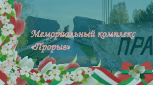 14. Мемориальный комплекс «Прорыв»