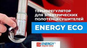 Терморегулятор для электрических полотенцесушителей Energy ECO: функции, возможности, преимущества