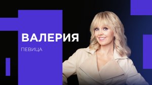 ПЕВИЦА ВАЛЕРИЯ. «Крупным планом»
