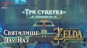 41 - Святилище Дау-Наэ. The Legend of Zelda Breath of the Wild. Dow Naeh Shrine