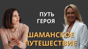 Шаманское Путешествие или ПУТЬ ГЕРОЯ. Татьяна Тарасенко и Светлана Мелимук