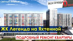 ЖК Легенда Яхтенная / Пошаговый ремонт и обзор квартиры СПб / Скрытый плинтус / Живая Стройка