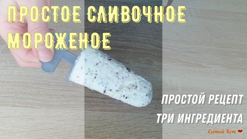 Самое простое домашнее сливочное мороженое. Три ингредиента