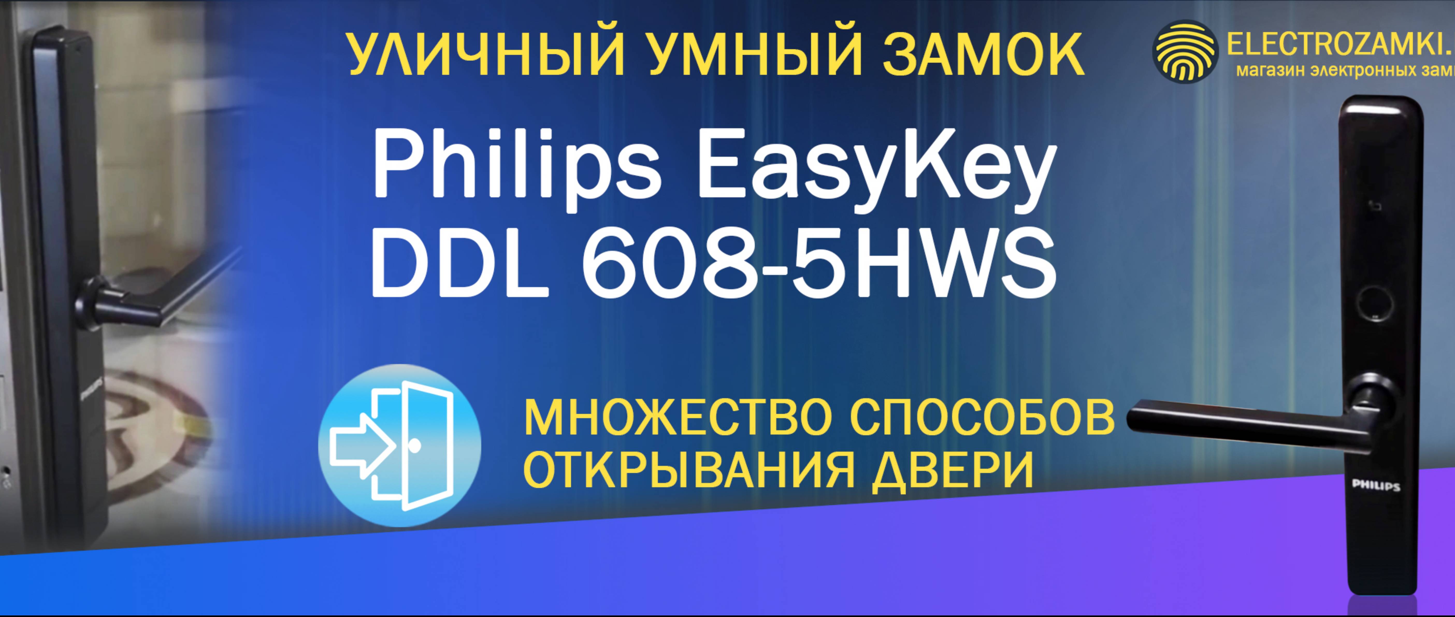 Уличный умный замок Philips EasyKey DDL608-5HWS. Множество способов открывания двери.