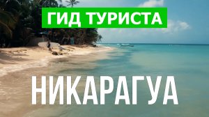 Путешествие в Никарагуа | Кукурузные острова, Сан-Хуан-дель-Сур, Манагуа | Видео 4к | Никарагуа