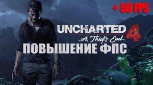 КАК ПОВЫСИТЬ ФПС В Uncharted 4 / Uncharted 4 МАКСИМАЛЬНАЯ ОПТИМИЗАЦИЯ