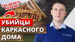 Что убивает каркасный дом? / Как построить теплый и надежный дом?