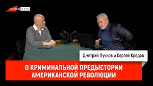 Сергей Кредов о криминальной предыстории американской революции