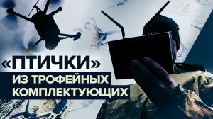 «Им — Запад, они — нам»: бойцы Южного фронта собирают дроны из сбитых вражеских «птичек»