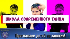 Детская школа современного танца