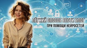 Как при помощи нейросетей решить две большие проблемы ведения блога и освободить 10 часов в неделю?